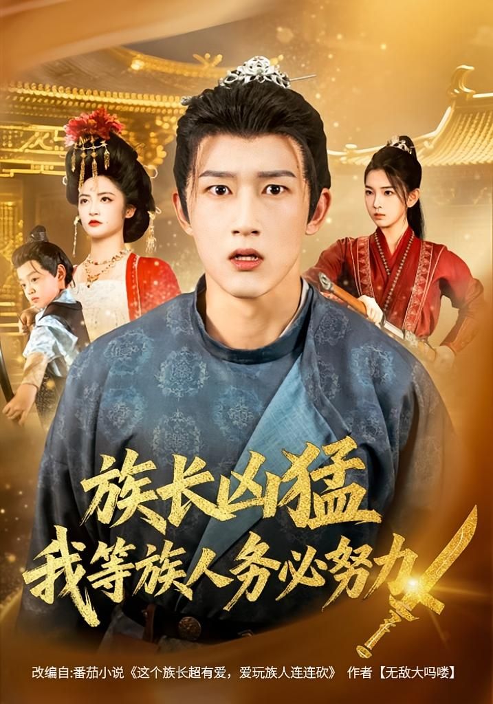 族长凶猛,我等族人务必努力李虹艺&陈沛苏主演74集全集完整版免费播放在线观看未删减版,百度网盘夸克网盘免费资源分享下载 第1张 族长凶猛,我等族人务必努力李虹艺&陈沛苏主演74集全集完整版免费播放在线观看未删减版,百度网盘夸克网盘免费资源分享下载 第1张