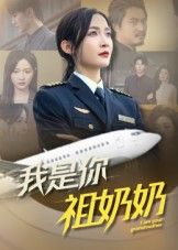 我是你祖奶奶57集李珊热门短剧,全集完整版免费稳定在线观看未删减版,百度夸克网盘资源分享下载 第1张 我是你祖奶奶57集李珊热门短剧,全集完整版免费稳定在线观看未删减版,百度夸克网盘资源分享下载 第1张