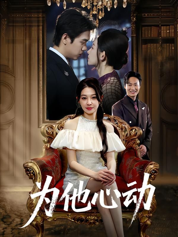 热门短剧为他心动81集全集 董炜侯嘉伟主演 未删减免费在线观看 百度网盘夸克网盘资源分享下载 第1张 热门短剧为他心动81集全集 董炜侯嘉伟主演 未删减免费在线观看 百度网盘夸克网盘资源分享下载 第1张