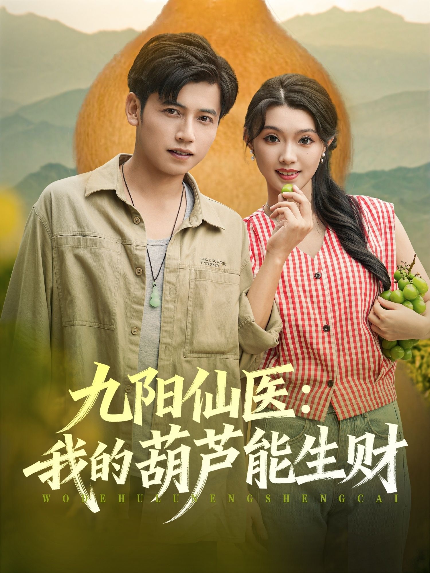 热门短剧九阳仙医我的葫芦能生财80集陆进龚&文欣主演 最新全集完整未删减版 免费在线观看 百度夸克网盘资源下载 第1张 热门短剧九阳仙医我的葫芦能生财80集陆进龚&文欣主演 最新全集完整未删减版 免费在线观看 百度夸克网盘资源下载 第1张