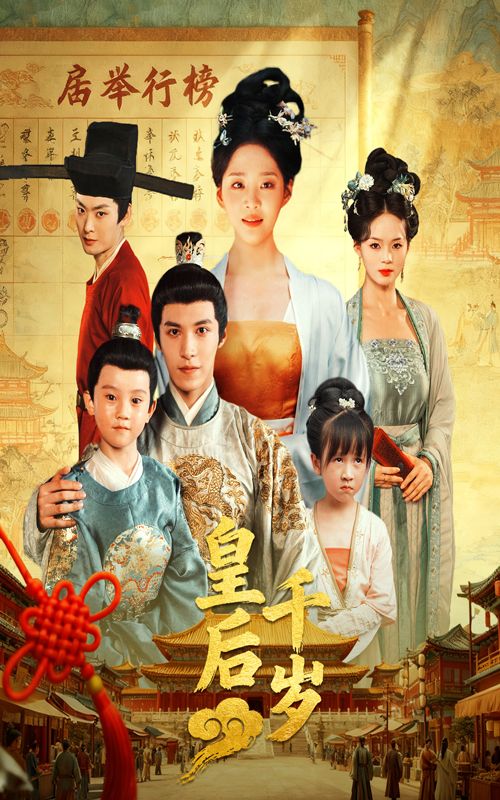 热门短剧皇后千岁50集全集完整版免费在线观看未删减版 邢轶霖宋宇欣主演 百度网盘夸克网盘资源分享下载 第1张 热门短剧皇后千岁50集全集完整版免费在线观看未删减版 邢轶霖宋宇欣主演 百度网盘夸克网盘资源分享下载 第1张