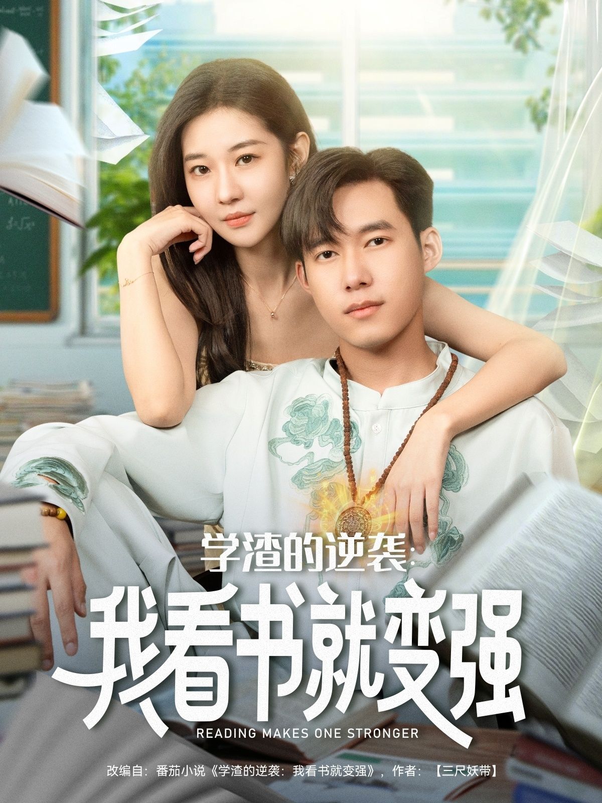 热门短剧学渣的逆袭我看书就变强全集完整版免费在线观看未删减版,百度网盘夸克网盘免费资源分享下载 第1张 热门短剧学渣的逆袭我看书就变强全集完整版免费在线观看未删减版,百度网盘夸克网盘免费资源分享下载 第1张