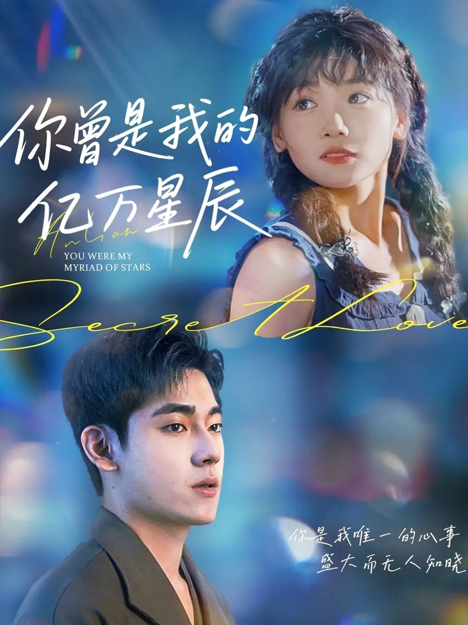 热门短剧你曾是我的亿万星辰70集黄小再主演,全集完整版高清未删减免费在线观看,百度网盘夸克网盘资源分享下载 第1张 热门短剧你曾是我的亿万星辰70集黄小再主演,全集完整版高清未删减免费在线观看,百度网盘夸克网盘资源分享下载 第1张