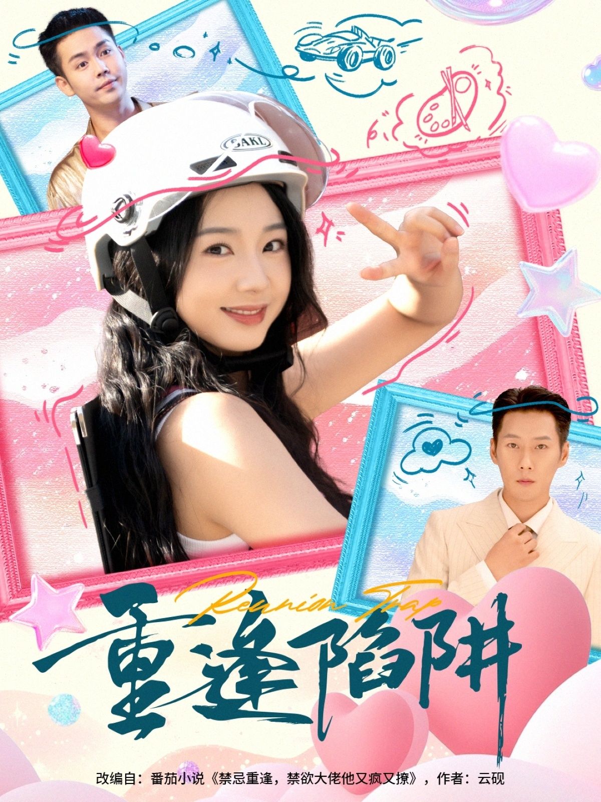 热门短剧重逢陷阱（78集）王炳翔&张紫菡 全集完整版免费在线观看 未删减版 百度网盘夸克网盘资源分享下载  第1张