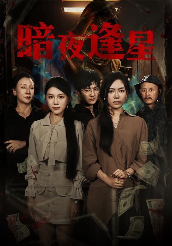 热门短剧暗夜逢星67集全集王泽轩陈墁柯免费无水印在线观看未删减版百度网盘夸克网盘资源分享下载 第1张 热门短剧暗夜逢星67集全集王泽轩陈墁柯免费无水印在线观看未删减版百度网盘夸克网盘资源分享下载 第1张