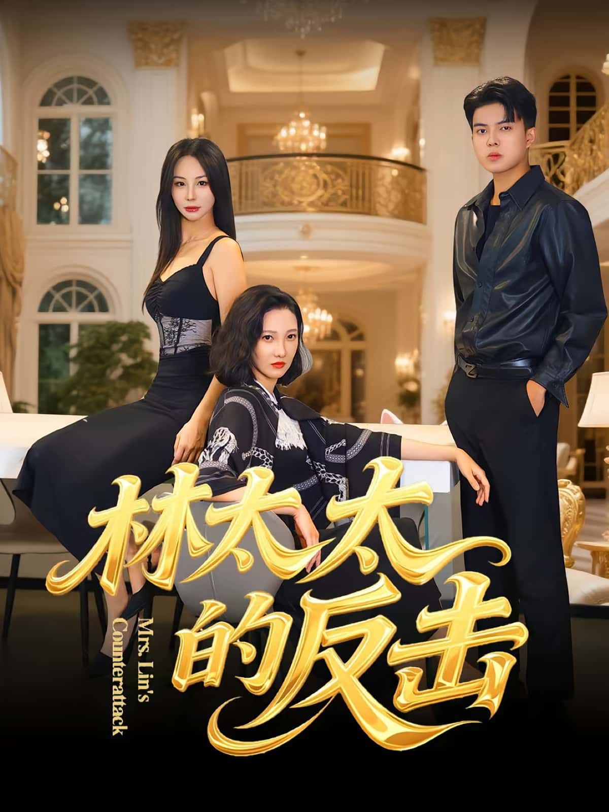 热门短剧林太太的反击69集李子园杨凌主演,全集完整版免费在线观看未删减,百度网盘夸克网盘免费资源分享下载 第1张 热门短剧林太太的反击69集李子园杨凌主演,全集完整版免费在线观看未删减,百度网盘夸克网盘免费资源分享下载 第1张