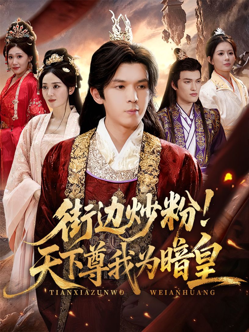 街边炒粉天下尊我为暗皇翟炯鲁芳岐主演70集全集完整版免费在线观看未删减,百度网盘夸克网盘短剧资源下载分享 第1张 街边炒粉天下尊我为暗皇翟炯鲁芳岐主演70集全集完整版免费在线观看未删减,百度网盘夸克网盘短剧资源下载分享 第1张