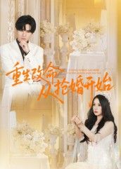 热门短剧重生改命从抢婚开始(100集)齐轩全集完整版高清免费在线观看未删减,百度网盘夸克网盘资源分享下载 第1张 热门短剧重生改命从抢婚开始(100集)齐轩全集完整版高清免费在线观看未删减,百度网盘夸克网盘资源分享下载 第1张