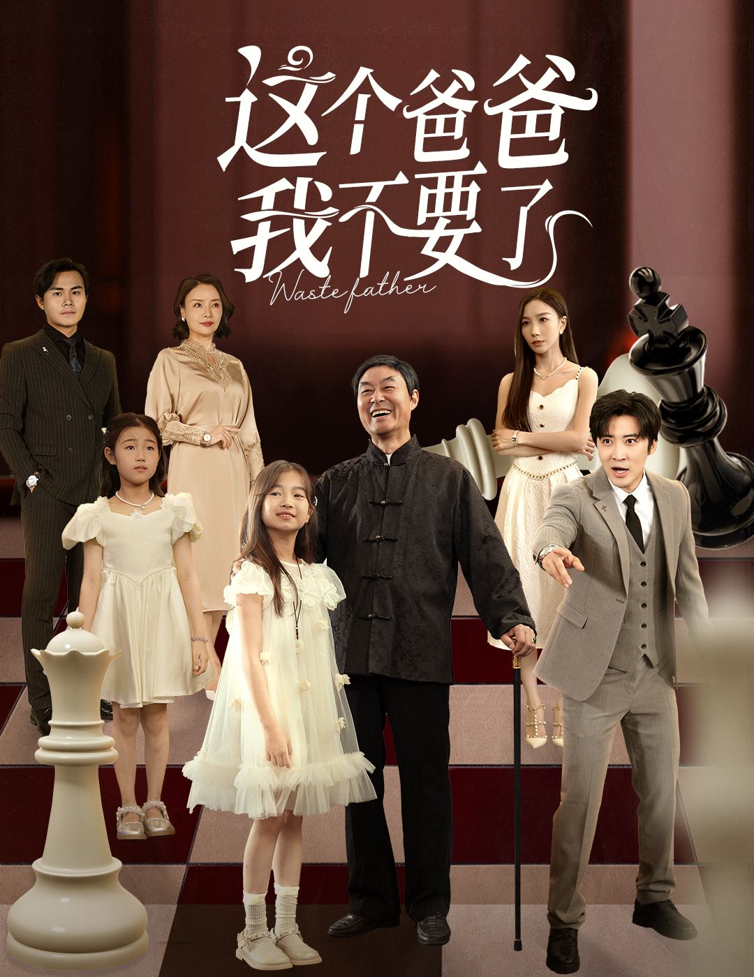 热门短剧这个爸爸我不要了李岩松樊奕祎主演60集全集完整版免费无卡顿在线观看未删减版,百度夸克网盘免费资源分享下载 第1张 热门短剧这个爸爸我不要了李岩松樊奕祎主演60集全集完整版免费无卡顿在线观看未删减版,百度夸克网盘免费资源分享下载 第1张