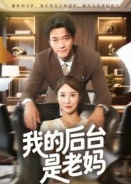 热门短剧我的后台是老妈(63集舒展)全集完整版未删减免费在线观看,百度夸克网盘免费资源分享下载 第1张 热门短剧我的后台是老妈(63集舒展)全集完整版未删减免费在线观看,百度夸克网盘免费资源分享下载 第1张