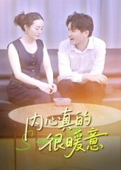 热门短剧内心真的很暖意17集曾渠清 全集完整版更新未删减 免费在线观看 百度夸克网盘资源分享下载  第1张