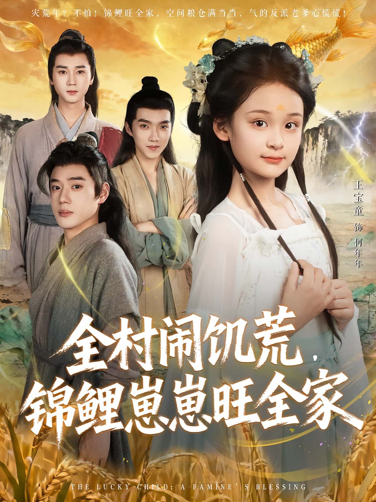 热门短剧全村闹饥荒，锦鲤崽崽旺全家（72集）王宝童&常元佳 全集完整版更新完毕 免费在线观看 未删减版 百度网盘夸克网盘免费资源分享下载  第1张