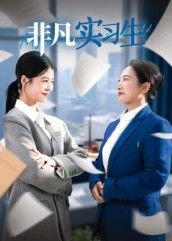 热门短剧非凡实习生(11集)郭萍全集完整版免费无水印在线观看,百度网盘夸克网盘资源分享下载未删减版 第1张 热门短剧非凡实习生(11集)郭萍全集完整版免费无水印在线观看,百度网盘夸克网盘资源分享下载未删减版 第1张