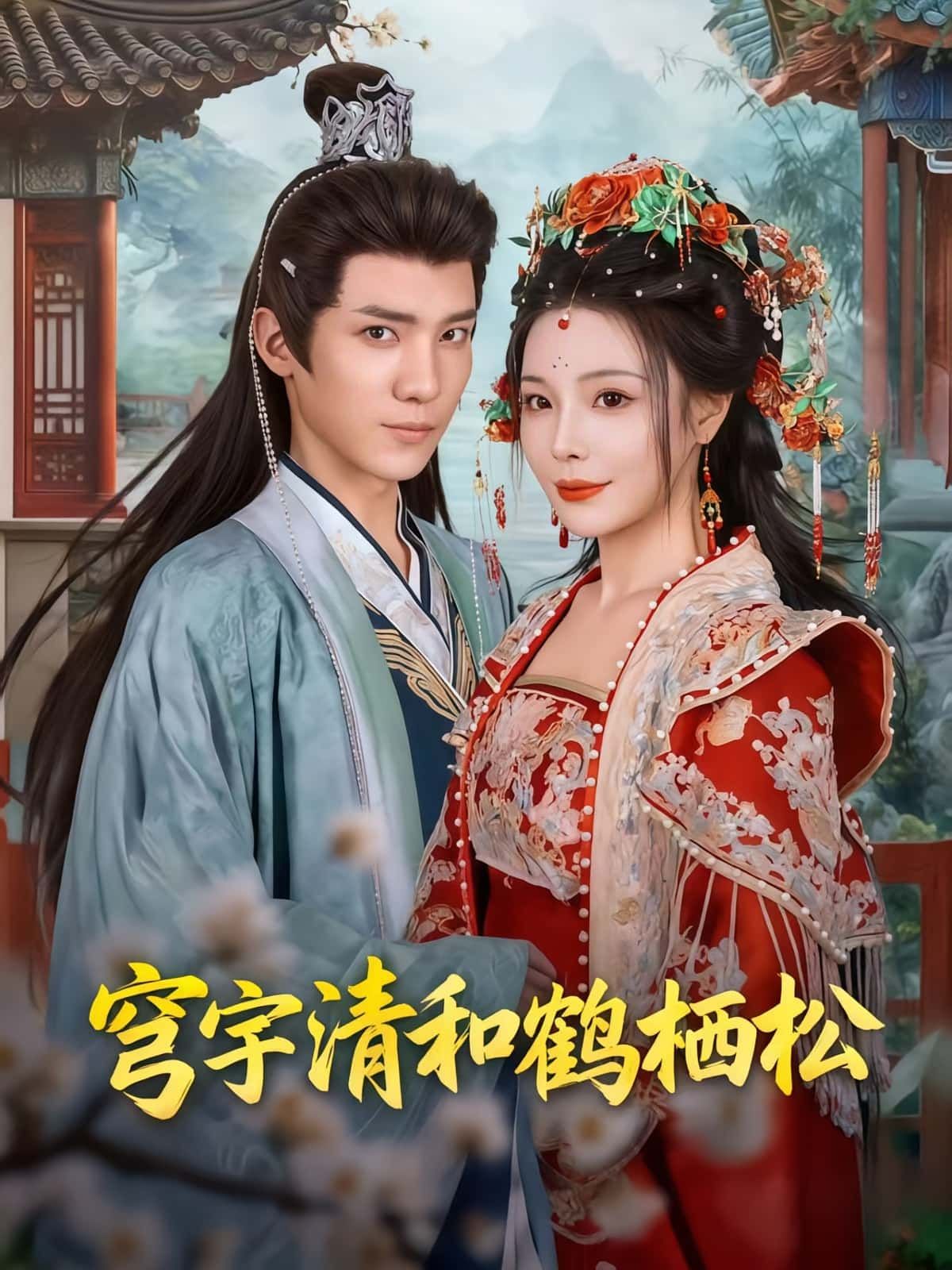 穹宇清和鹤栖松71集孟婵&文云超主演全集完整版免费在线观看未删减版百度网盘夸克网盘资源分享下载  第1张