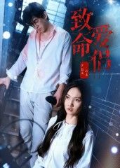 热门短剧致命爱侣40集 王天昊&陶德燕 全集完整版高清免费在线观看 未删减版 百度网盘夸克网盘免费资源分享下载 第1张 热门短剧致命爱侣40集 王天昊&陶德燕 全集完整版高清免费在线观看 未删减版 百度网盘夸克网盘免费资源分享下载 第1张