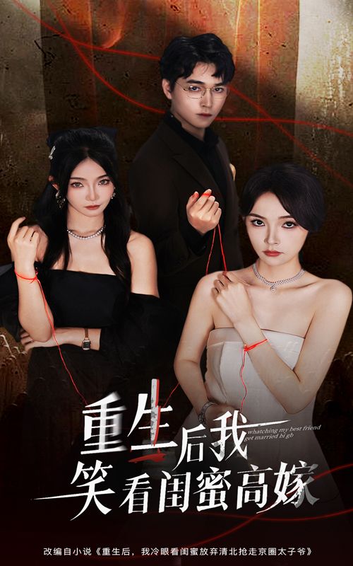 热门短剧重生后我笑看闺蜜高嫁60集全集 梁萧&杨沫主演 未删减版免费在线观看 百度网盘夸克网盘资源分享下载 第1张 热门短剧重生后我笑看闺蜜高嫁60集全集 梁萧&杨沫主演 未删减版免费在线观看 百度网盘夸克网盘资源分享下载 第1张