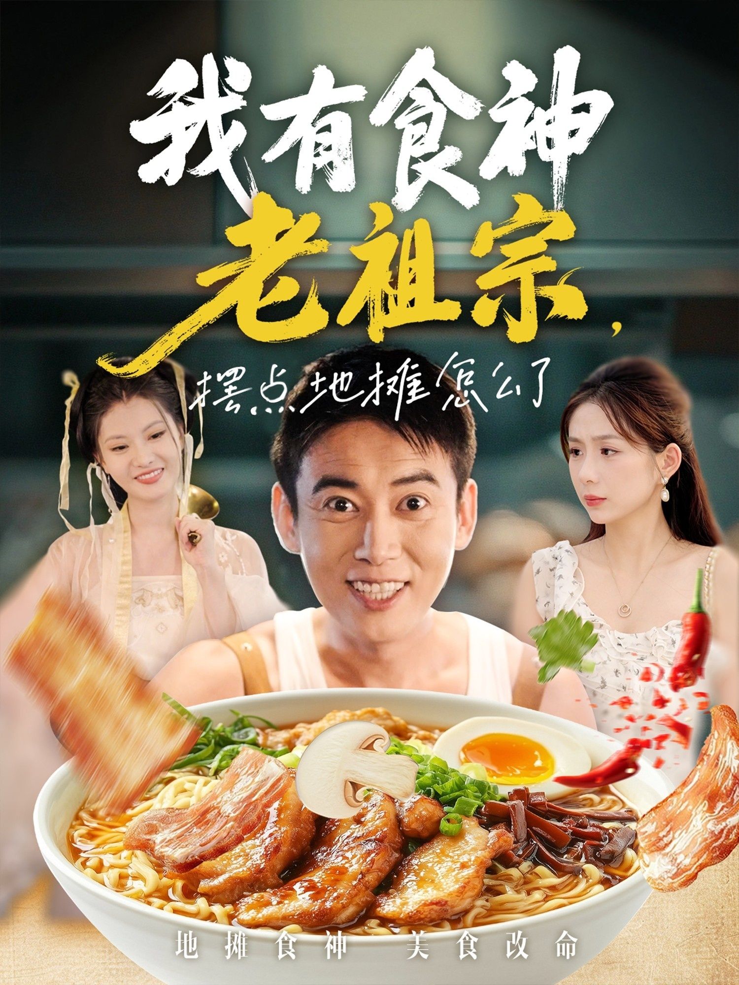 我有食神老祖宗摆点地摊怎么了（95集）罗文泽&沈澜全集完整版免费在线观看未删减，百度网盘夸克网盘资源免费分享下载  第1张