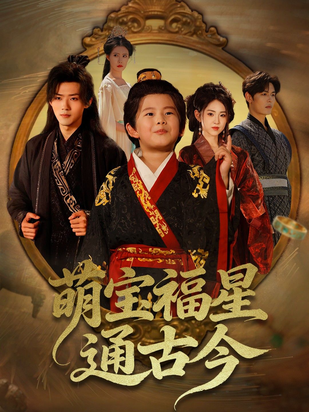 热门短剧萌宝福星通古今65集李晓雨郭芷铭主演,全集完整版免费无需注册在线观看未删减版,百度网盘夸克网盘免费资源分享下载 第1张 热门短剧萌宝福星通古今65集李晓雨郭芷铭主演,全集完整版免费无需注册在线观看未删减版,百度网盘夸克网盘免费资源分享下载 第1张