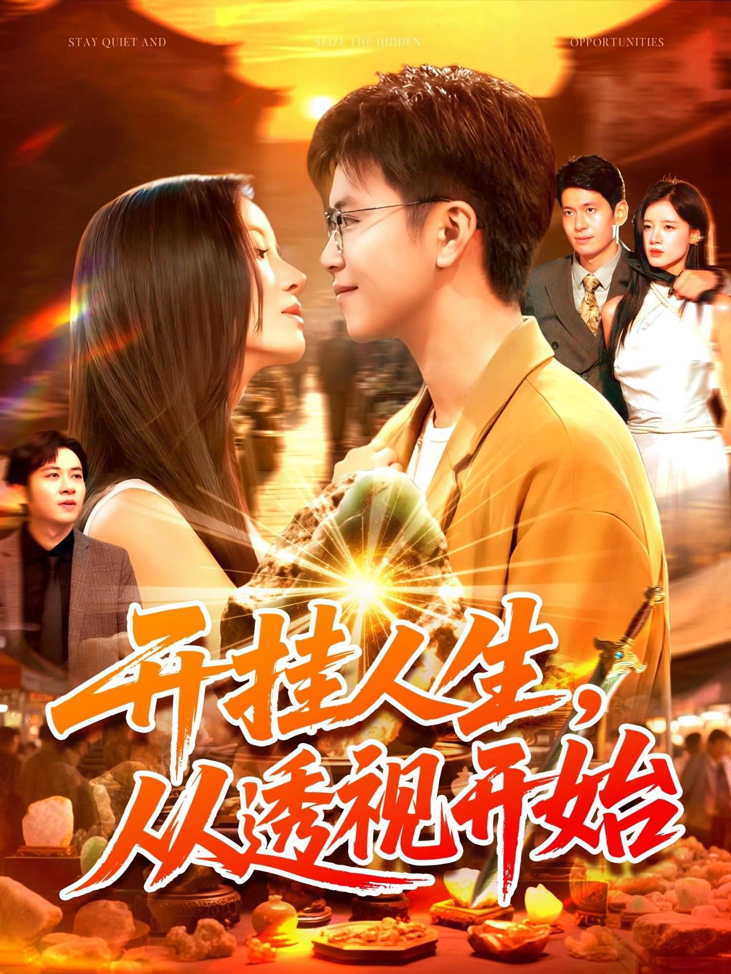 热门短剧开挂人生从透视开始144集王依海&付翠茹全集完整版超清未删减免费在线观看,百度网盘夸克网盘资源下载 第1张 热门短剧开挂人生从透视开始144集王依海&付翠茹全集完整版超清未删减免费在线观看,百度网盘夸克网盘资源下载 第1张