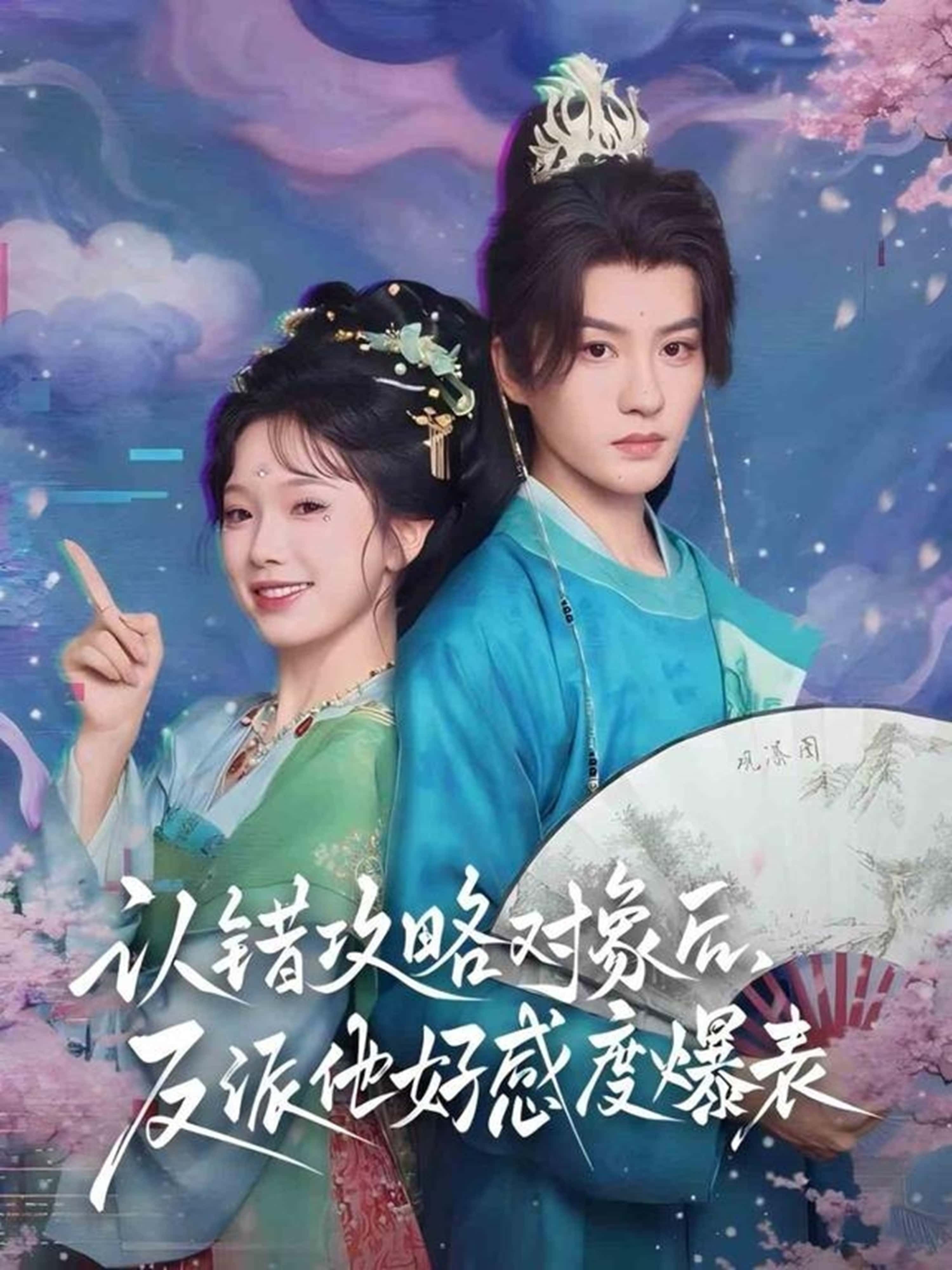 热门短剧认错攻略对象后,反派他好感度爆表(64集)陈云廷金雅娜全集完整版免费观看在线播放未删减,百度网盘夸克网盘资源分享下载 第1张 热门短剧认错攻略对象后,反派他好感度爆表(64集)陈云廷金雅娜全集完整版免费观看在线播放未删减,百度网盘夸克网盘资源分享下载 第1张