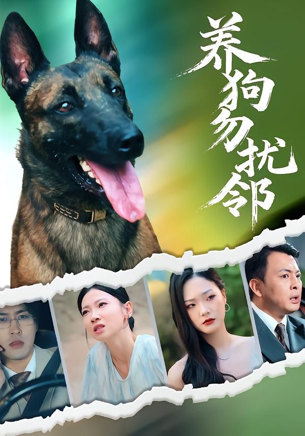 热门短剧养狗勿扰邻芊翊韩清樾全集完整版未删减免费在线观看,百度网盘夸克网盘资源分享下载 第1张 热门短剧养狗勿扰邻芊翊韩清樾全集完整版未删减免费在线观看,百度网盘夸克网盘资源分享下载 第1张