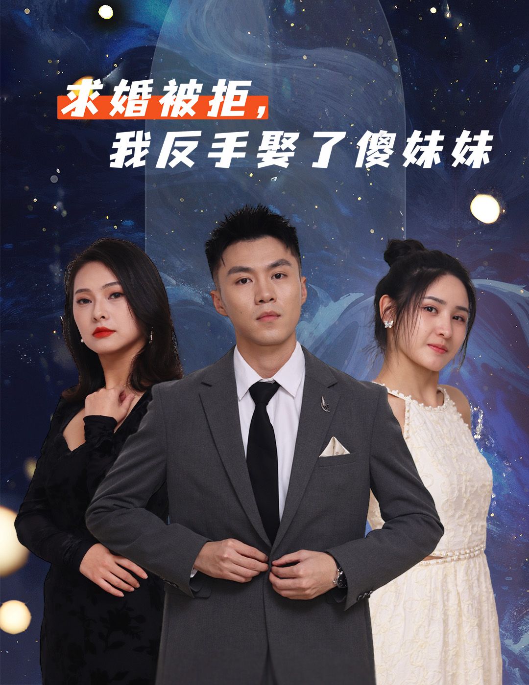 热门短剧求婚被拒我反手娶了傻妹妹（83集）全集完整版免费在线观看未删减，百度网盘夸克网盘资源分享下载  第1张