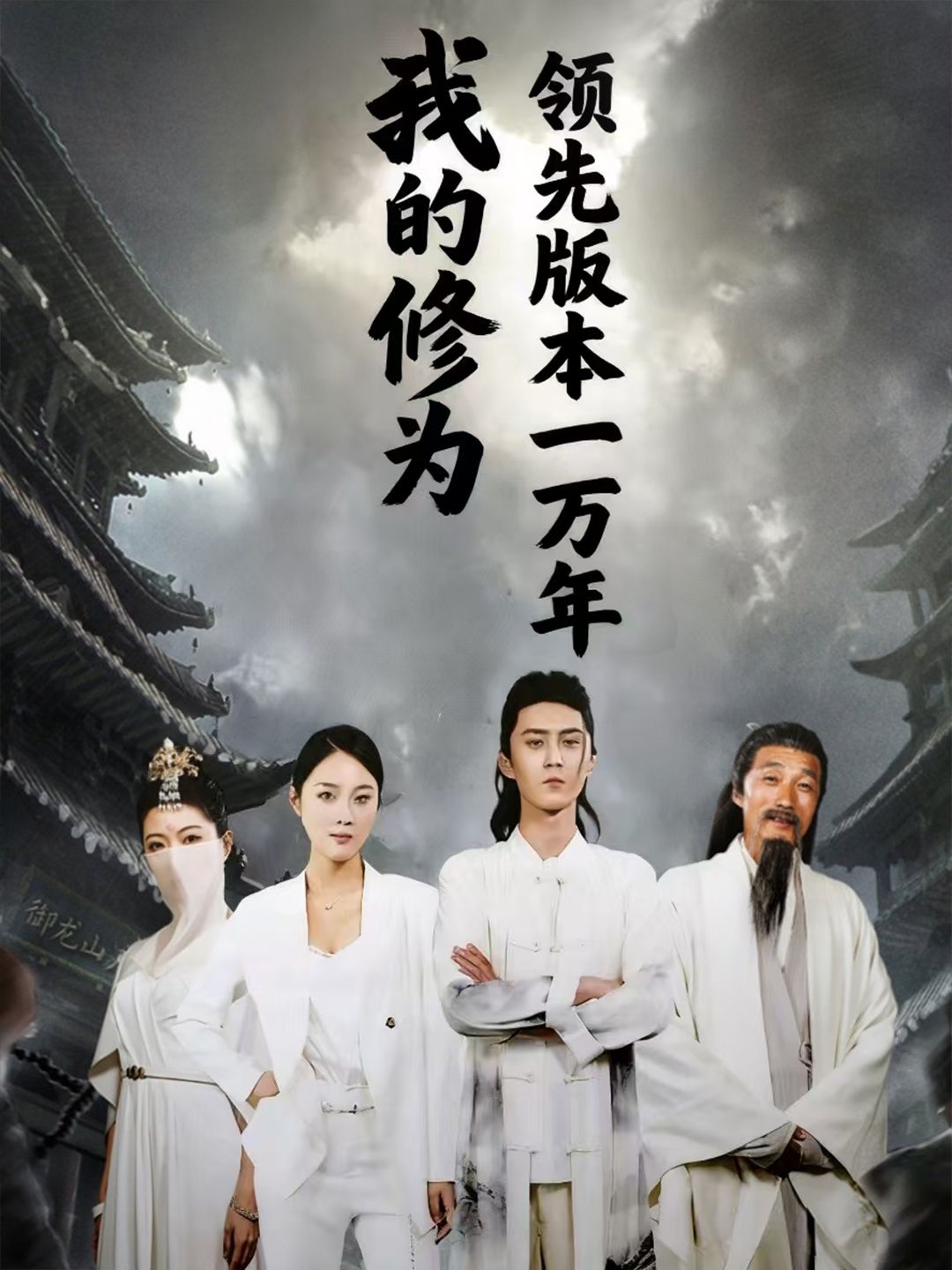 我的修为领先版本一万年(80集)希尔力&麦杉杉全集完整版免费在线观看未删减版百度网盘夸克网盘资源分享下载 第1张 我的修为领先版本一万年(80集)希尔力&麦杉杉全集完整版免费在线观看未删减版百度网盘夸克网盘资源分享下载 第1张