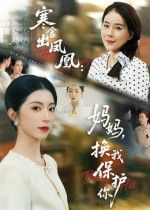 寒舍出凤凰妈妈换我保护你肖琳朱凯杰主演75集全集完整版,极速免费在线观看未删减,百度网盘夸克网盘免费资源下载 第1张 寒舍出凤凰妈妈换我保护你肖琳朱凯杰主演75集全集完整版,极速免费在线观看未删减,百度网盘夸克网盘免费资源下载 第1张