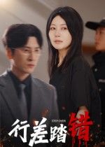 热门短剧行差踏错61集全集 肖羽铠刘清心主演 未删减版免费在线观看 百度网盘夸克网盘资源分享下载 第1张 热门短剧行差踏错61集全集 肖羽铠刘清心主演 未删减版免费在线观看 百度网盘夸克网盘资源分享下载 第1张