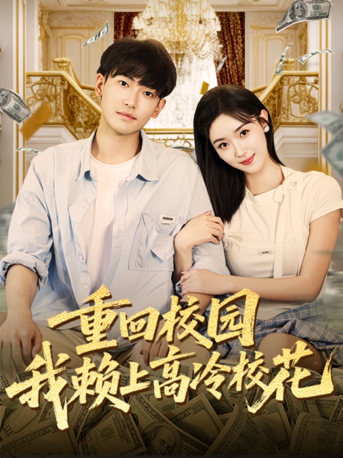 热门短剧重回校园我赖上高冷校花77集王艺舒&周泰亨全集未删减版免费稳定在线观看 百度网盘夸克网盘免费资源分享下载 第1张 热门短剧重回校园我赖上高冷校花77集王艺舒&周泰亨全集未删减版免费稳定在线观看 百度网盘夸克网盘免费资源分享下载 第1张