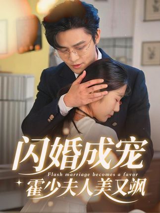 热门短剧《闪婚成宠霍少夫人美又飒》 全集完整版免费无卡顿在线观看播放未删减版资源,短剧百度网盘夸克网盘免费资源分享下载