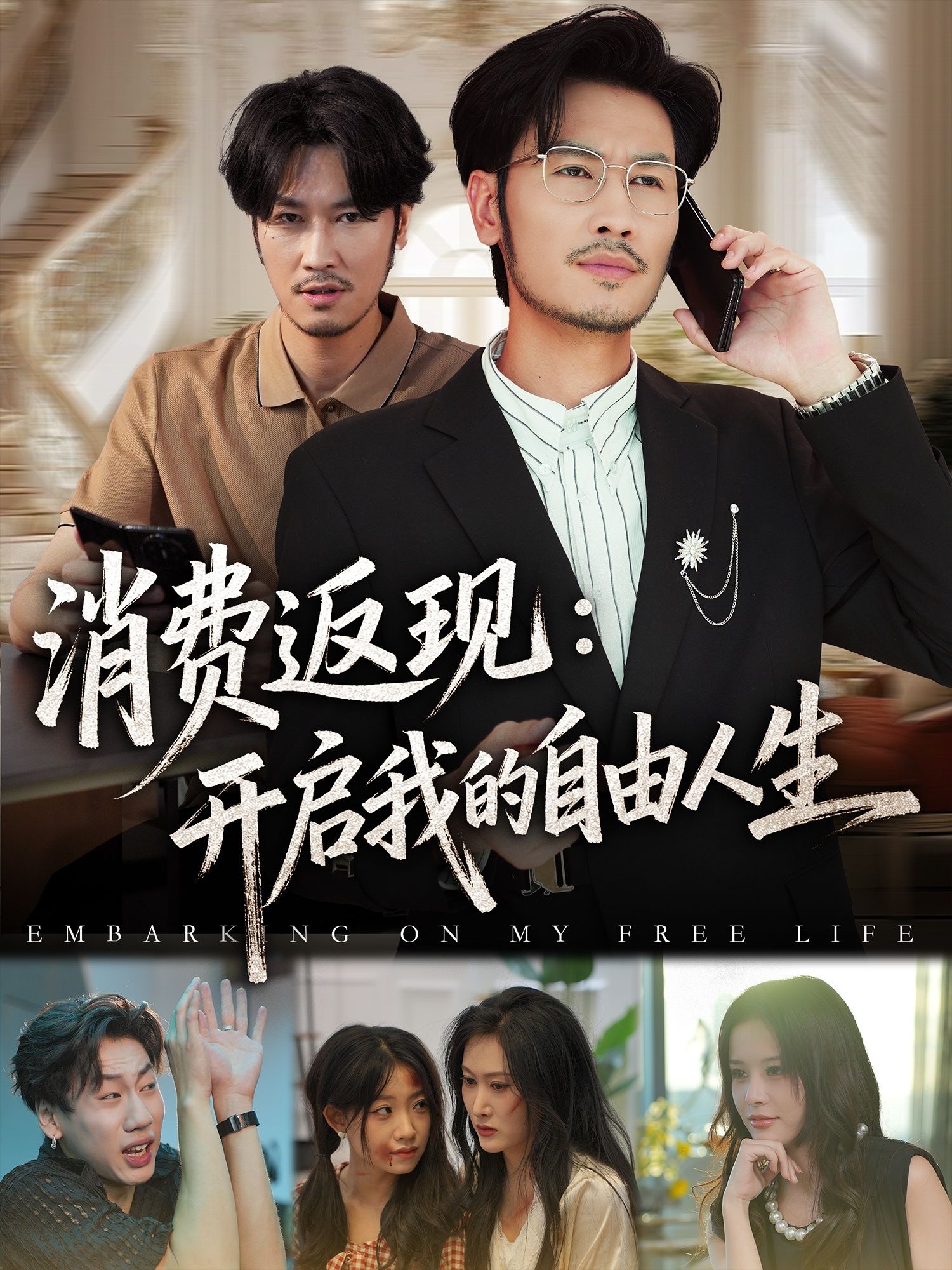 热门短剧《消费返现开启我的自由人生（81集）刘念&邹丽欣》 全集完整版免费播放在线观看未删减版资源，短剧百度网盘夸克网盘免费资源分享下载  第1张