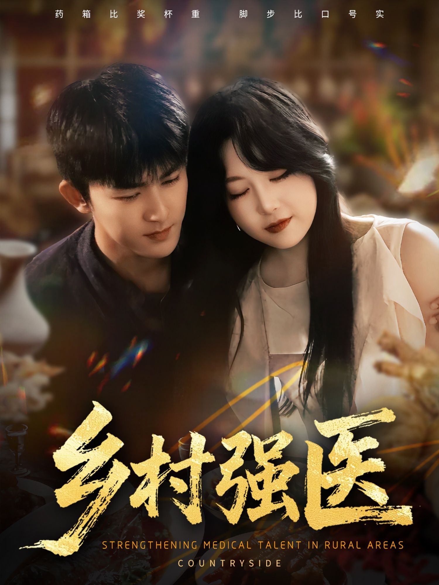 热门短剧乡村强医72集梅子健&闫仪倩 全集完整版高清未删减 免费在线观看 百度网盘夸克网盘资源分享下载 第1张 热门短剧乡村强医72集梅子健&闫仪倩 全集完整版高清未删减 免费在线观看 百度网盘夸克网盘资源分享下载 第1张