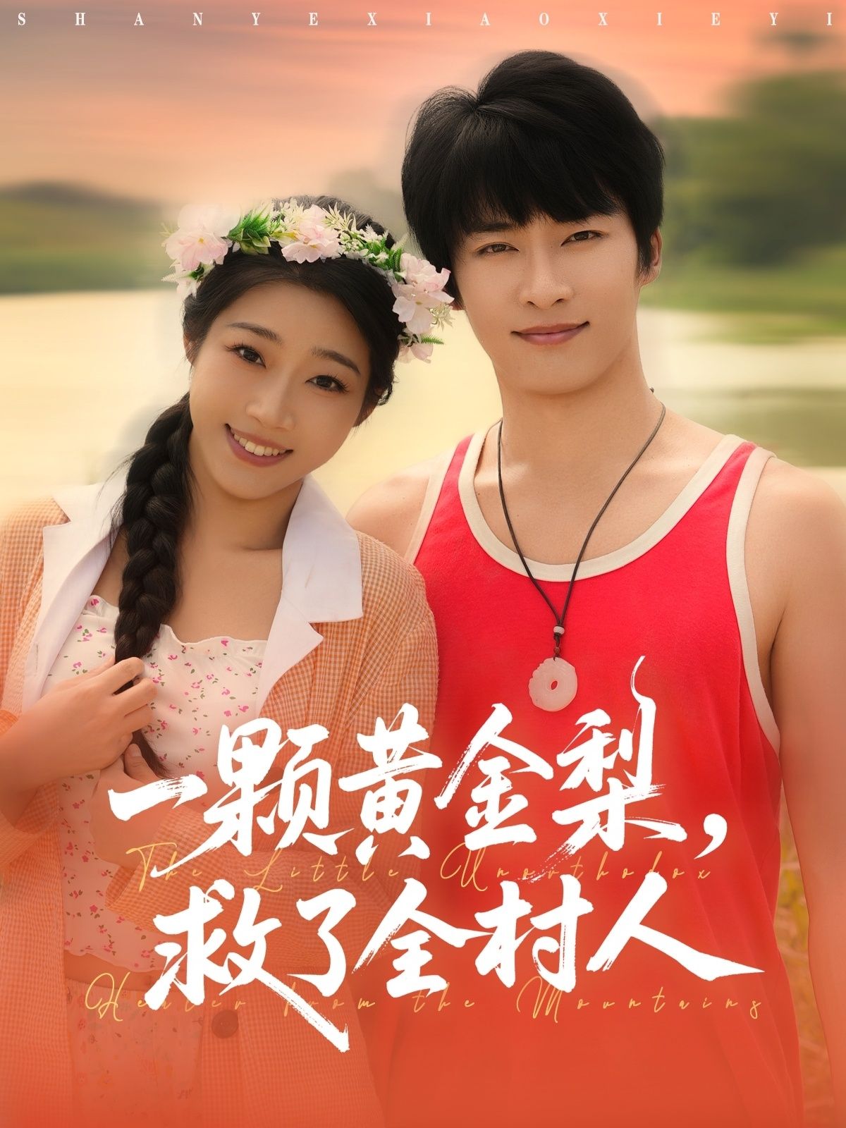 热门短剧山野小邪医&一颗黄金梨救了全村人(88集)王泊渊齐惠昭主演,全集完整版未删减免费在线观看,百度网盘夸克网盘资源免费分享下载 第1张 热门短剧山野小邪医&一颗黄金梨救了全村人(88集)王泊渊齐惠昭主演,全集完整版未删减免费在线观看,百度网盘夸克网盘资源免费分享下载 第1张