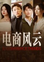 热门短剧电商风云45集田丽全集免费无水印未删减，在线观看+百度网盘/夸克网盘免费下载资源  第1张