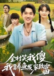 热门短剧全村笑我傻我靠养鱼发家致富60集胥惠棠全集完整版免费无水印在线观看未删减版百度网盘夸克网盘资源分享下载  第1张