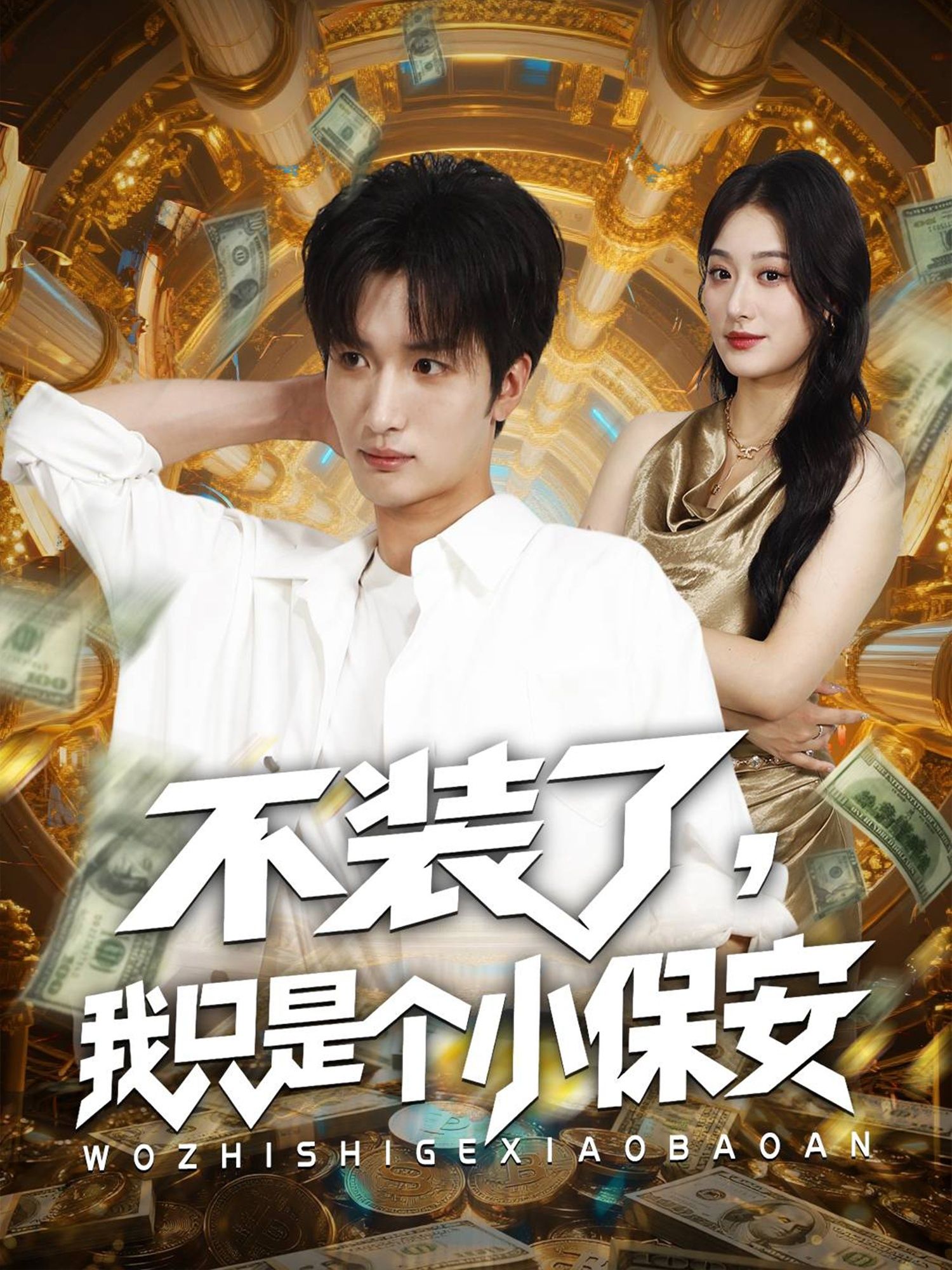 热门短剧不装了我只是个小保安（61集）孙溪李家宝主演，全集完整版未删减，免费在线观看，百度网盘夸克网盘资源分享下载  第1张