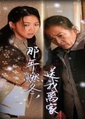 那年燃冬送我离家高洁慧主演30集全集免费在线观看未删减版无水印,百度网盘夸克网盘免费资源分享下载 第1张 那年燃冬送我离家高洁慧主演30集全集免费在线观看未删减版无水印,百度网盘夸克网盘免费资源分享下载 第1张