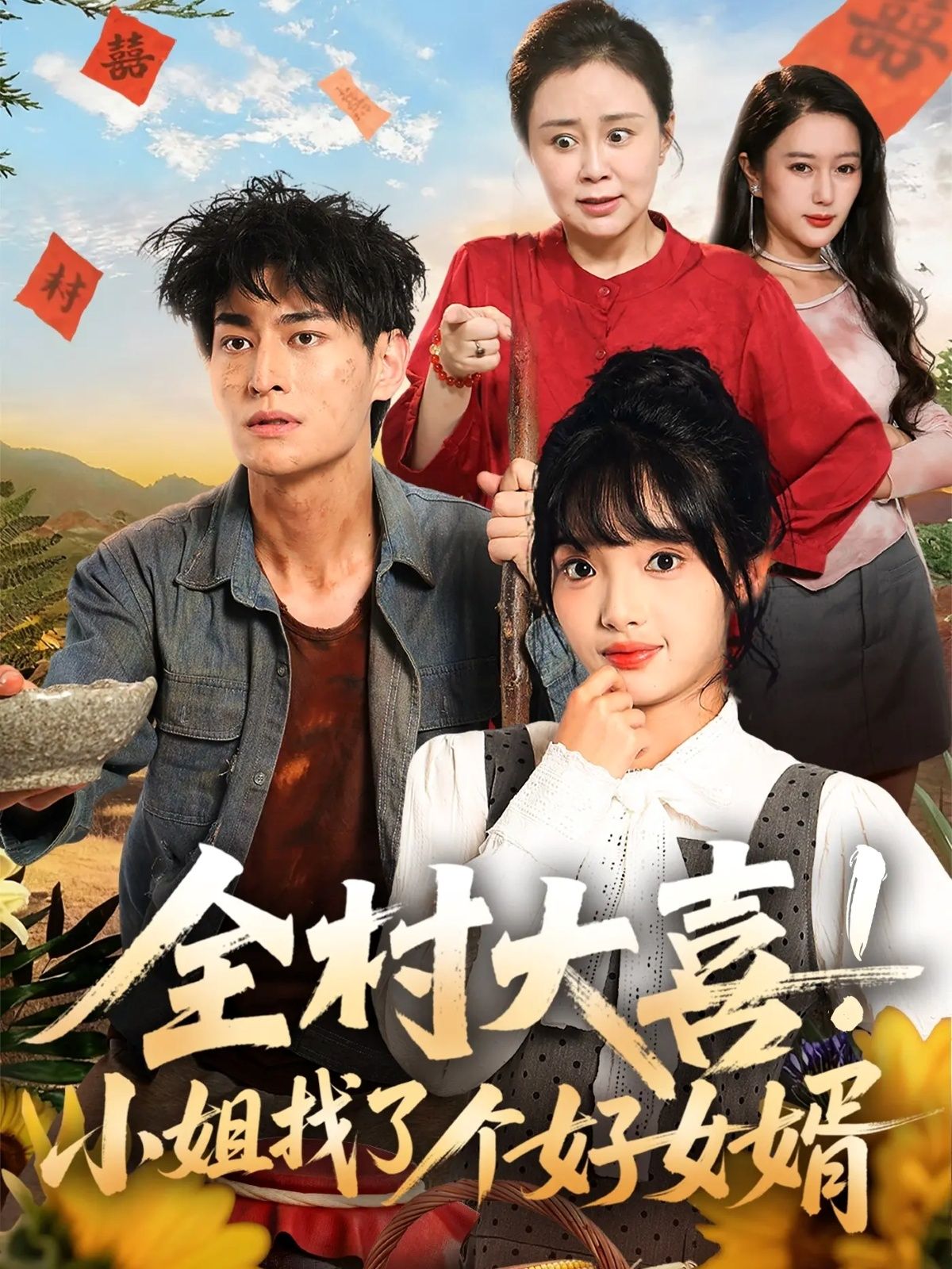 热门短剧全村大喜小姐找了个好女婿68集张紫璇&王国豪杰全集完整版高清免费在线观看未删减版百度网盘夸克网盘资源分享下载  第1张