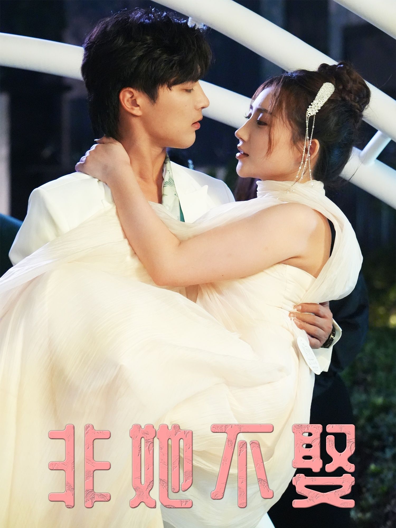 热门短剧非她不娶38集屈浩野胡皓仪全集未删减版，免费在线观看播放，百度网盘夸克网盘资源下载分享  第1张