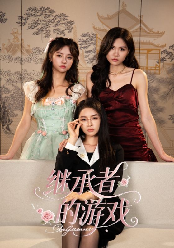 热门短剧继承者的游戏42集全集 舒垚童子沩主演 未删减版免费播放在线观看 百度夸克网盘资源下载 第1张 热门短剧继承者的游戏42集全集 舒垚童子沩主演 未删减版免费播放在线观看 百度夸克网盘资源下载 第1张