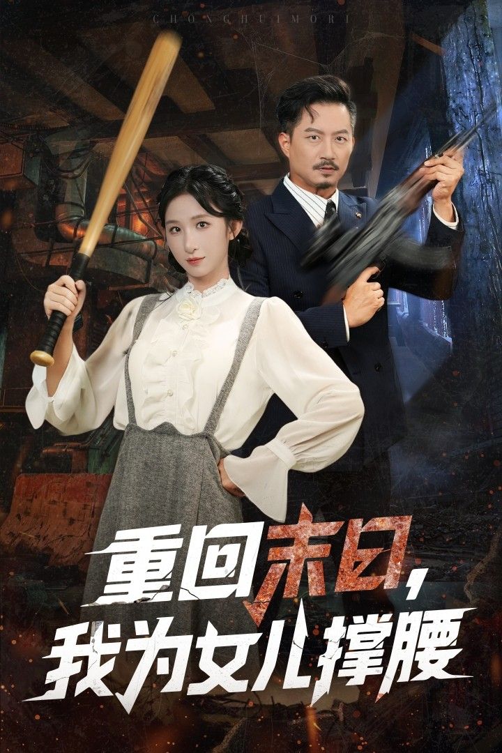 热门短剧《重回末日我为女儿撑腰(61集)李悦暄&夏添》 全集完整版纯净免费在线观看播放未删减版资源,短剧百度网盘夸克网盘免费资源分享下载 第1张 热门短剧《重回末日我为女儿撑腰(61集)李悦暄&夏添》 全集完整版纯净免费在线观看播放未删减版资源,短剧百度网盘夸克网盘免费资源分享下载 第1张