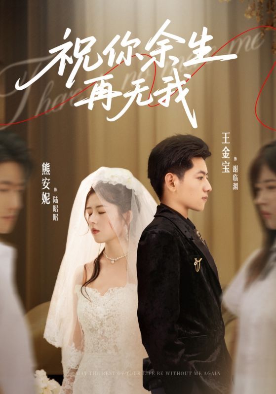 热门短剧祝你余生再无我60集全集完整版未删减,熊安妮王金宝主演,免费在线观看+百度网盘夸克网盘资源下载 第1张 热门短剧祝你余生再无我60集全集完整版未删减,熊安妮王金宝主演,免费在线观看+百度网盘夸克网盘资源下载 第1张