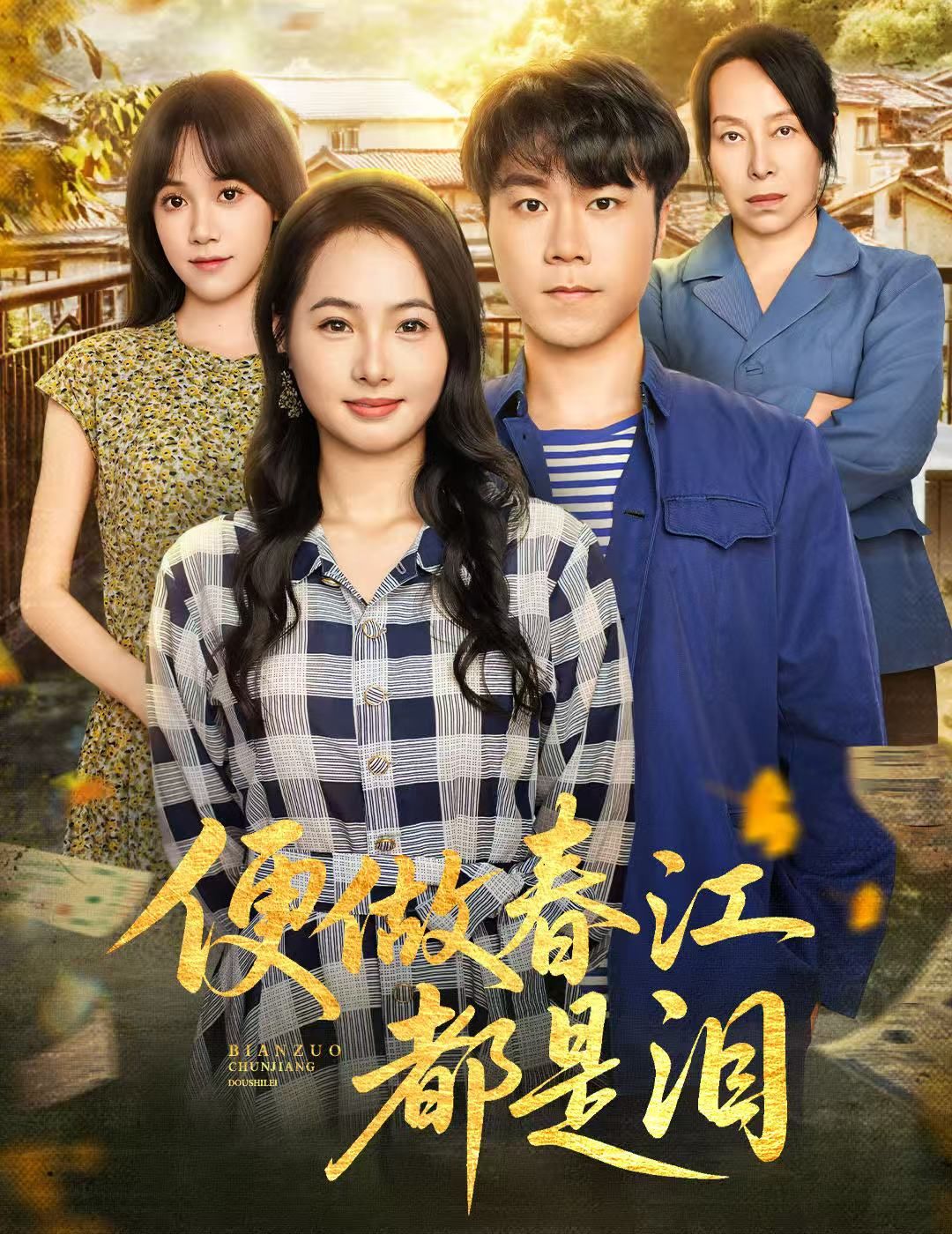 热门短剧便做春江都是泪60集全集完整版免费在线观看未删减版 师彬&徐世彦主演 百度网盘夸克网盘免费资源分享下载无需注册 第1张 热门短剧便做春江都是泪60集全集完整版免费在线观看未删减版 师彬&徐世彦主演 百度网盘夸克网盘免费资源分享下载无需注册 第1张