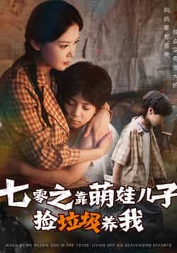 毛致远赵西主演热门短剧七零之靠萌娃儿子捡垃圾养我(85集)全集完整版未删减,纯净免费在线观看,百度网盘夸克网盘资源分享下载 第1张 毛致远赵西主演热门短剧七零之靠萌娃儿子捡垃圾养我(85集)全集完整版未删减,纯净免费在线观看,百度网盘夸克网盘资源分享下载 第1张