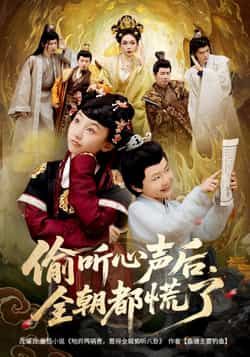 热门短剧偷听心声后,全朝都慌了61集全集完整版免费无广告在线观看未删减版,百度网盘夸克网盘免费资源分享下载 第1张 热门短剧偷听心声后,全朝都慌了61集全集完整版免费无广告在线观看未删减版,百度网盘夸克网盘免费资源分享下载 第1张