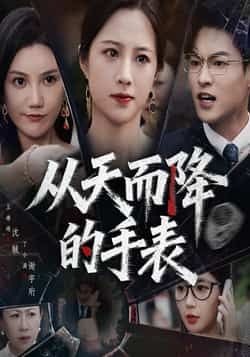 热门短剧从天而降的手表王婧琦&丁小满45集全集免费在线观看未删减版,百度网盘/夸克网盘免费资源分享下载 第1张 热门短剧从天而降的手表王婧琦&丁小满45集全集免费在线观看未删减版,百度网盘/夸克网盘免费资源分享下载 第1张