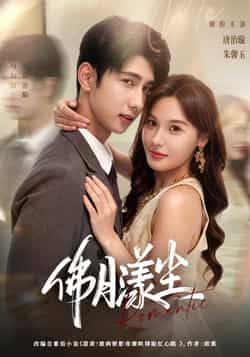 热门短剧佛月漾尘80集全集 唐治璇朱馨玉主演 未删减版免费在线观看 百度网盘夸克资源分享下载 第1张 热门短剧佛月漾尘80集全集 唐治璇朱馨玉主演 未删减版免费在线观看 百度网盘夸克资源分享下载 第1张