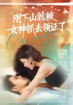 热门短剧刚下山就被女神抓去领证了(63集)胡文鑫&姜熠燃主演,全集完整版免费在线观看未删减,百度网盘夸克网盘资源分享下载 第1张 热门短剧刚下山就被女神抓去领证了(63集)胡文鑫&姜熠燃主演,全集完整版免费在线观看未删减,百度网盘夸克网盘资源分享下载 第1张