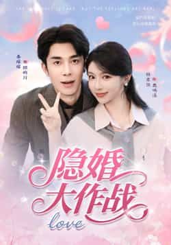 热门短剧隐婚大作战82集全集完整版免费在线观看未删减版 秦琛琛林君怡主演 百度网盘夸克网盘免费分享资源下载 第1张 热门短剧隐婚大作战82集全集完整版免费在线观看未删减版 秦琛琛林君怡主演 百度网盘夸克网盘免费分享资源下载 第1张